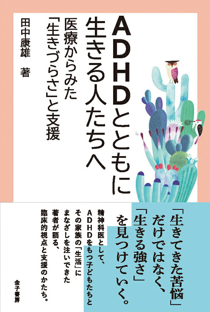 ADHDとともに生きる人たちへ 医療からみた「生きづらさ」と支援 [ 田中康雄 ]