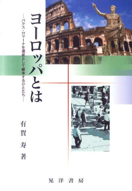 ヨーロッパとは