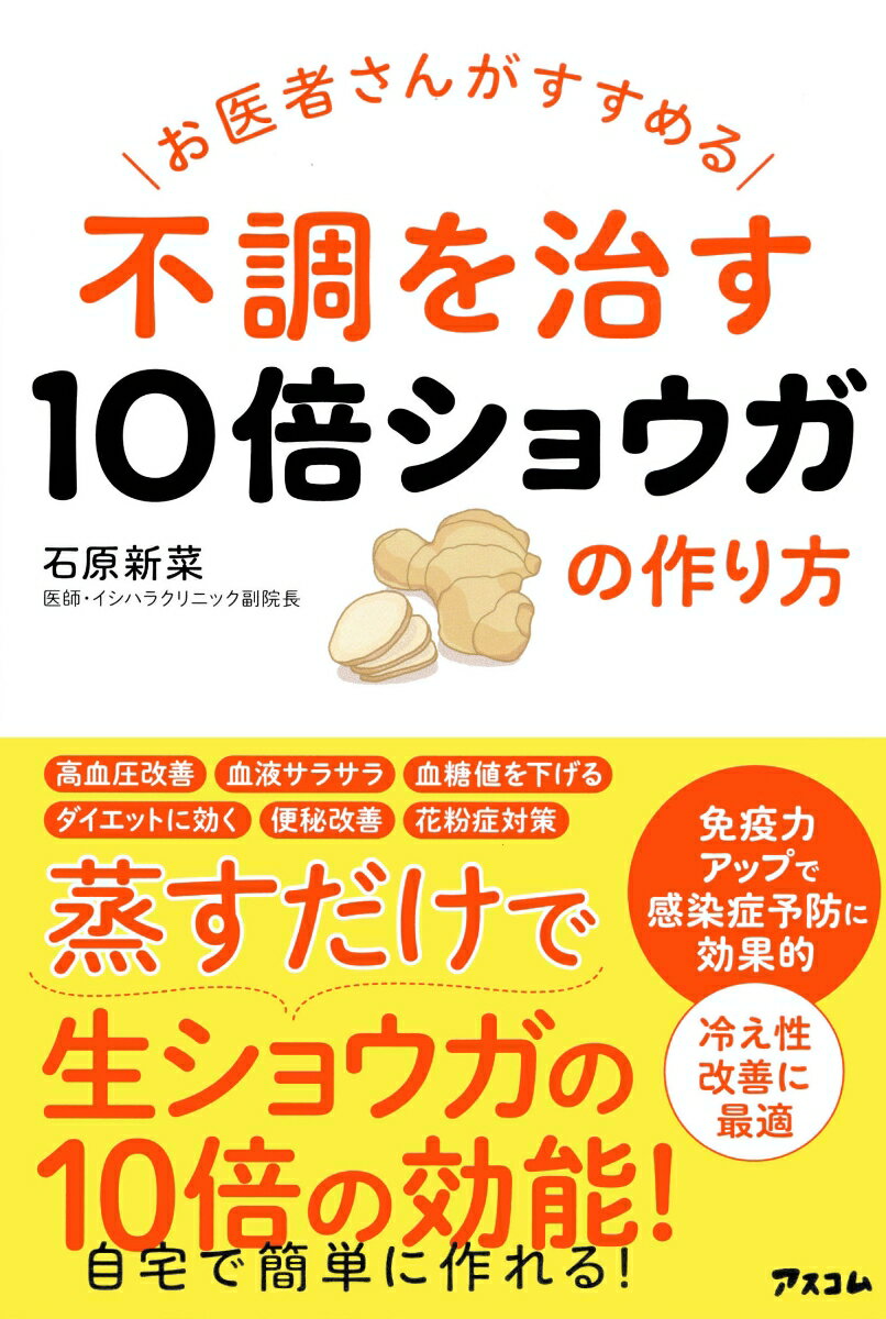 お医者さんがすすめる　不調を治す10倍ショウガの作り方 [ 石原新菜 ]