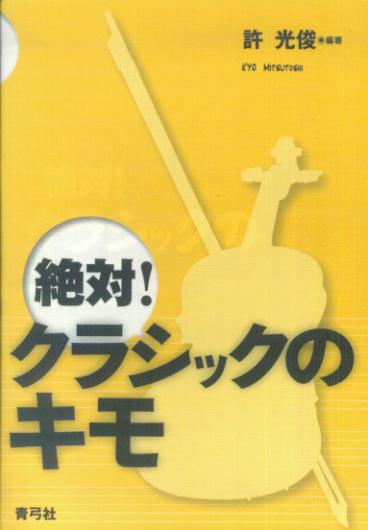 絶対！クラシックのキモ