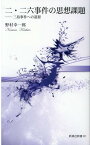 二・二六事件の思想課題 三島事件への道程 （新典社新書） [ 野村幸一郎 ]