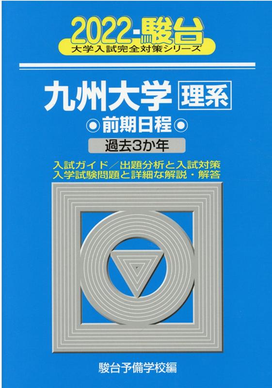 九州大学〈理系〉前期日程（2022）