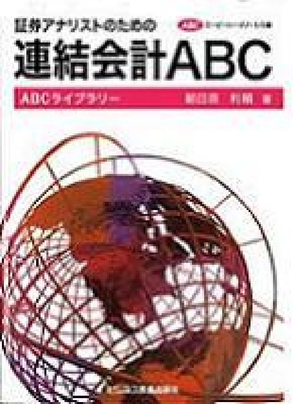 証券アナリストのための連結会計ABC （ABCライブラリ-） [ 朝日奈利頼 ]