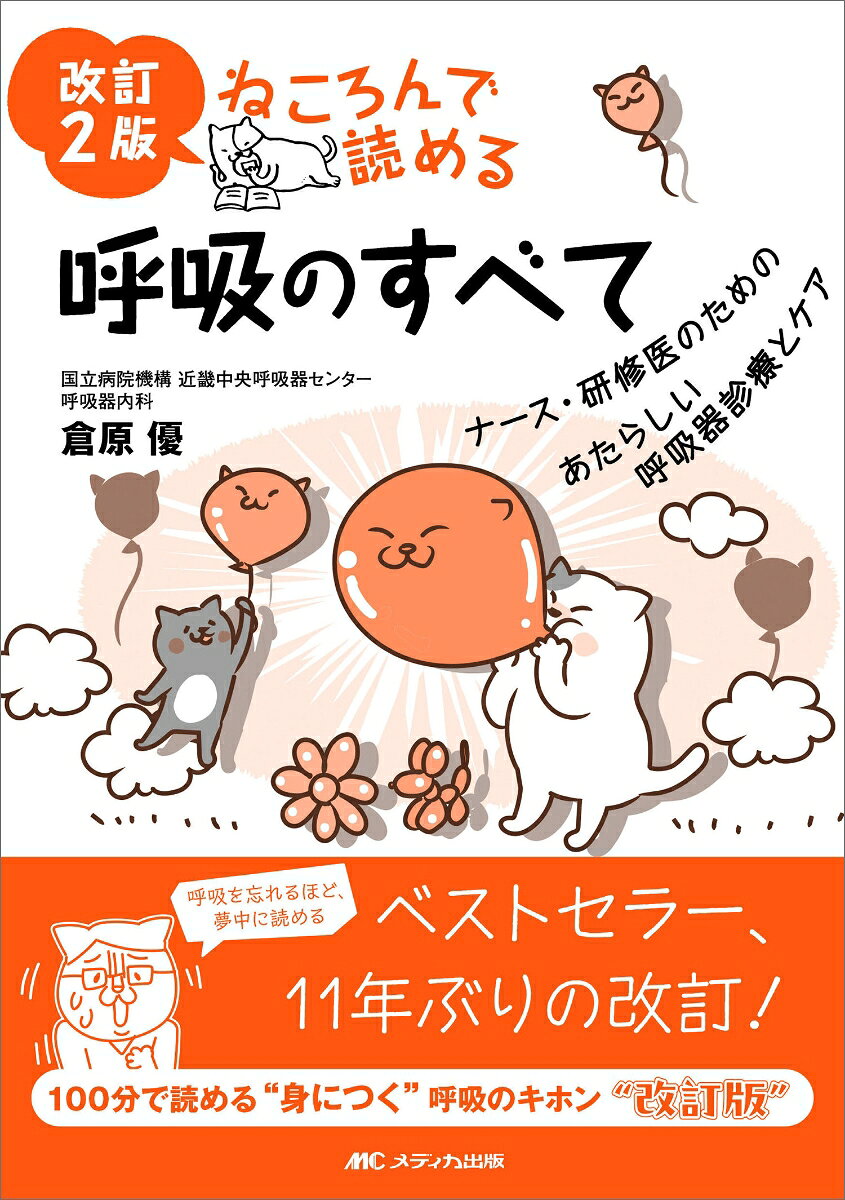 改訂2版 ねころんで読める呼吸のすべて : ナース・研修医のための あたらしい呼吸器診療とケア 書影
