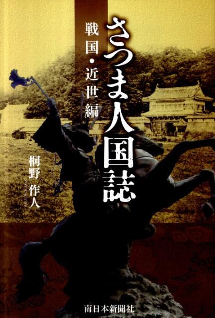 さつま人国誌 戦国・近世編 [ 桐野作人 ]