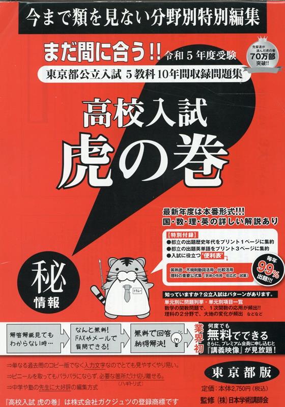 高校入試虎の巻東京都版（令和5年度受験）