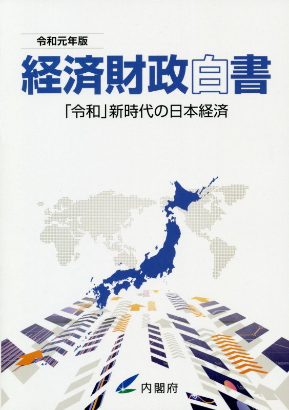 経済財政白書縮刷版（令和元年版）