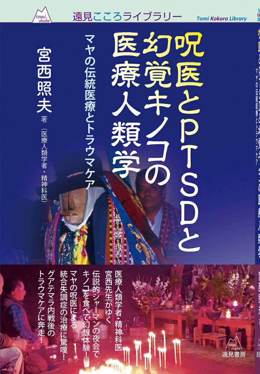 呪医とPTSDと幻覚キノコの医療人類学 マヤの伝統医療とトラウマケア [ 宮西 照夫 ]