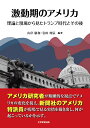 激動期のアメリカ 理論と現場から見たトランプ時代とその後 山岸敬和