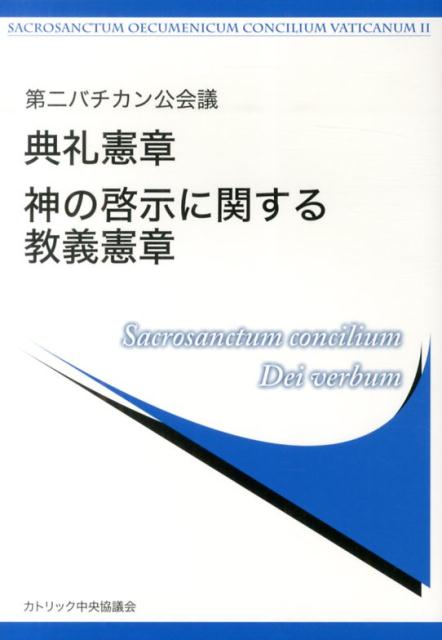 典礼憲章／神の啓示に関する教義憲章