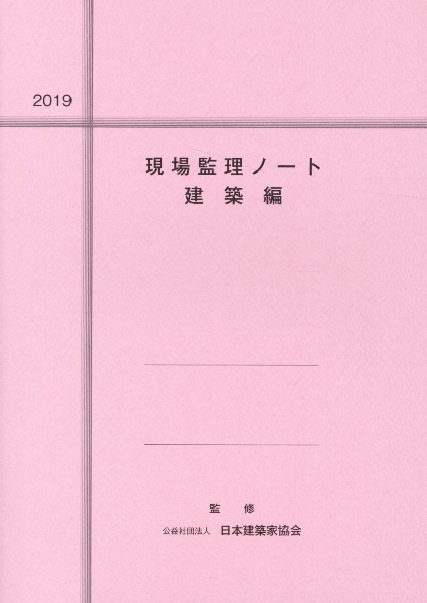 現場監理ノート　建築編（2019）