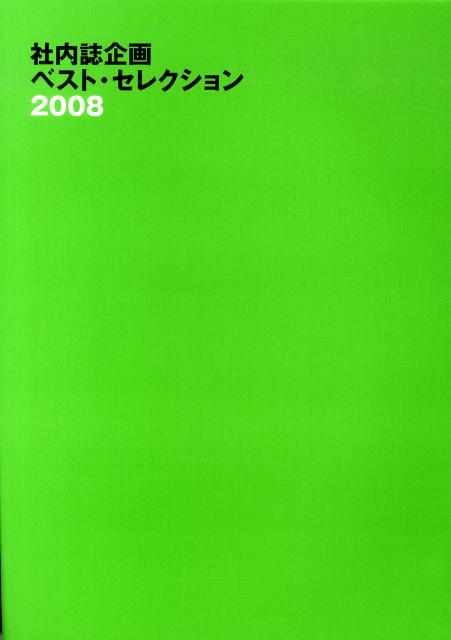 社内誌企画ベスト・セレクション（2008）