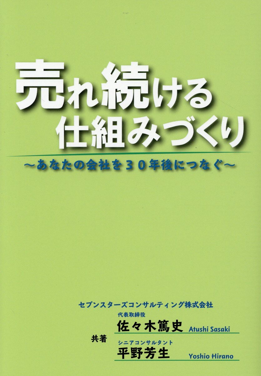 売れ続ける仕組みづくり