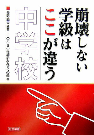 崩壊しない学級はここが違う（中学校）