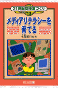 メディアリテラシーを育てる
