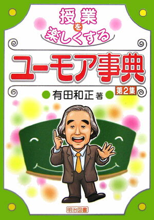 授業を楽しくするユーモア事典（第2集）