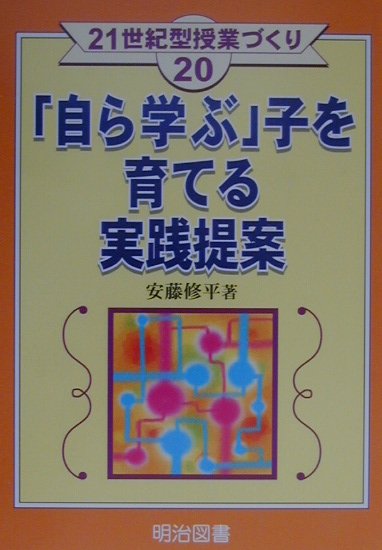 「自ら学ぶ」子を育てる実践提案