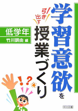 学習意欲を引き出す授業づくり（低学年）