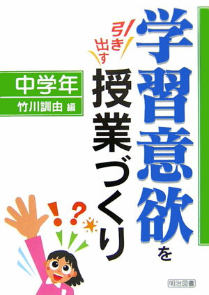 学習意欲を引き出す授業づくり（中学年）
