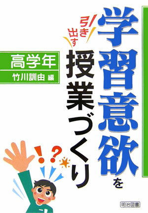 学習意欲を引き出す授業づくり（高学年）