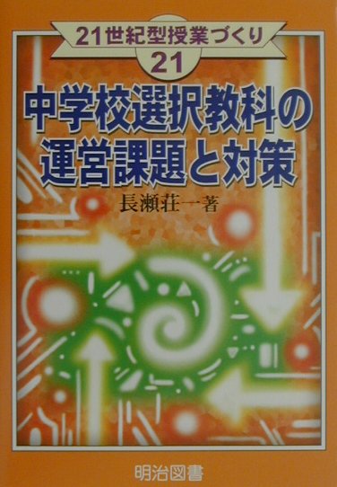 中学校選択教科の運営課題と対策