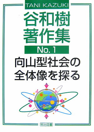 谷和樹著作集（no．1）
