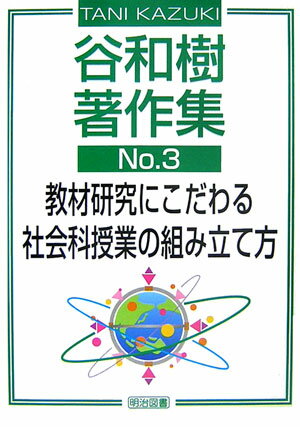 谷和樹著作集（no．3）