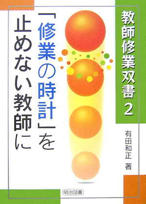 「修業の時計」を止めない教師に