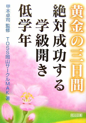 黄金の三日間絶対成功する学級開き（低学年） [ TOSS岡山サークルMAK ]