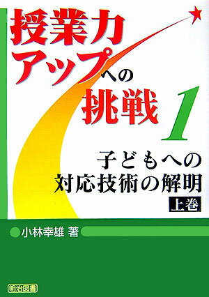 子どもへの対応技術の解明（上巻）