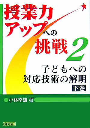 子どもへの対応技術の解明（下巻）