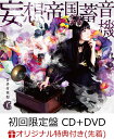 【楽天ブックス限定先着特典】妄想帝国蓄音機 (初回限定盤 CD＋DVD) (ブロマイド＆応募券付き) [ 喜多村英梨 ]