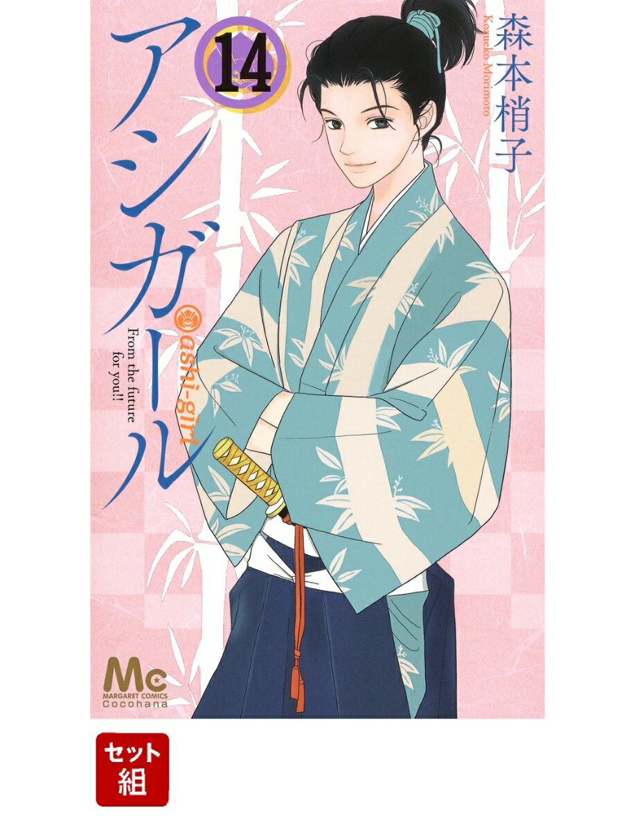 アシガール 1-14巻セット