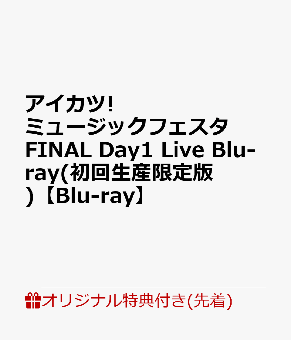 【楽天ブックス限定先着特典+連動購入特典】アイカツ!ミュージックフェスタ FINAL Day1 Live Blu-ray(初回生産限定版)【Blu-ray】(A5キャラファイングラフ+アクリルプレート(約100mm×150mm))