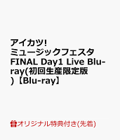 【連動購入特典】アイカツ!ミュージックフェスタ FINAL Day1 Live Blu-ray(初回生産限定版)【Blu-ray】(アクリルプレート(約100mm×150mm))