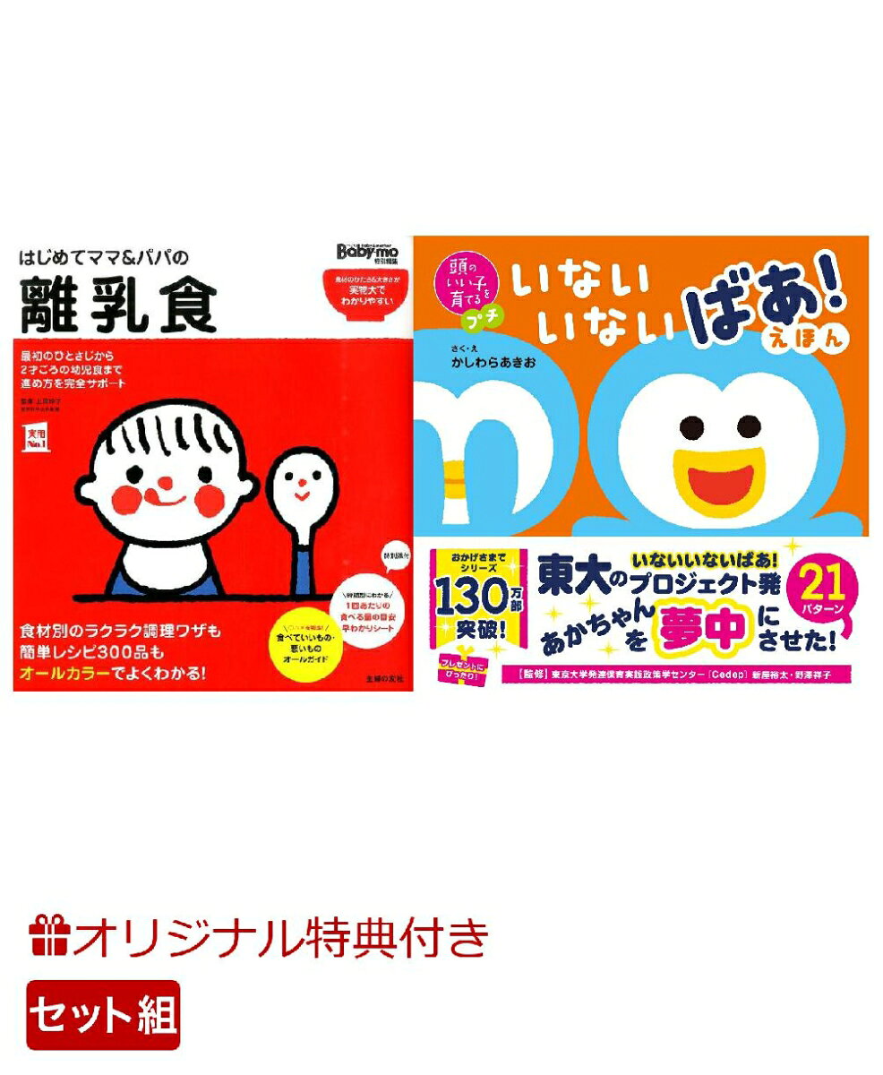 【楽天ブックス限定特典】はじめてママ＆パパの離乳食＆頭のいい子を育てるプチ　いないいないばあ！えほん(命名紙＆特製メッセージカード) （主婦の友社）