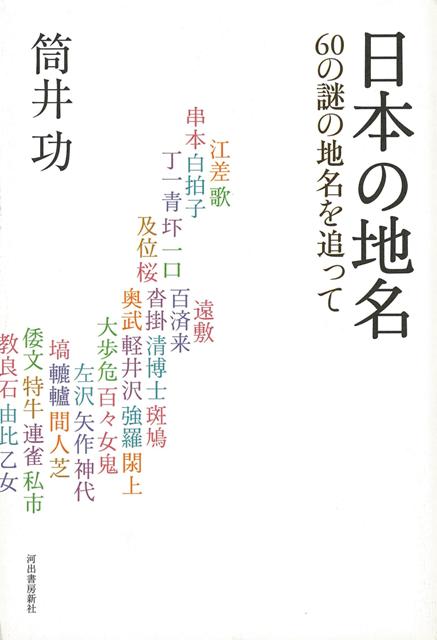 【バーゲン本】日本の地名　由来のウソと真相