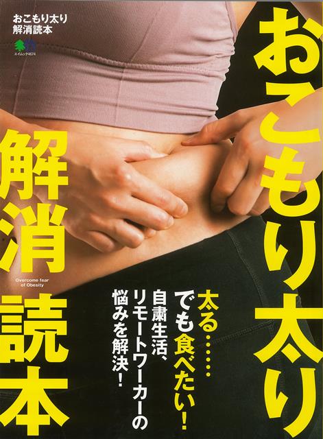 「おこもり」状態でも体重増加を抑えることができるためのさまざまな「知恵」を紹介します。食べても太らないための知識と、お腹いっぱい食べても太らないアイディアレシピを前半では紹介。そして、後半では、自宅でできる、キツくないけれど引き締め効果抜群のエクササイズを紹介。