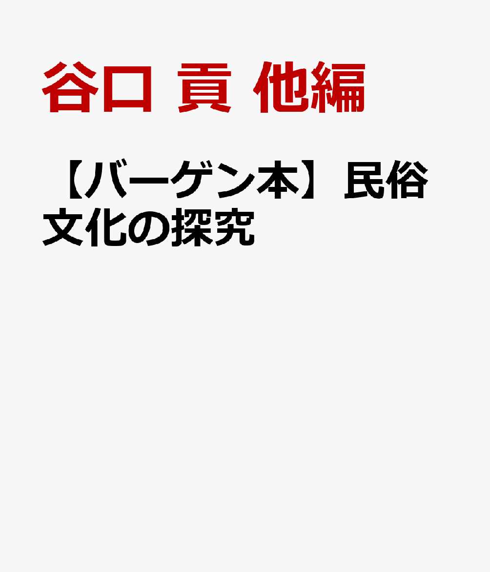 【バーゲン本】民俗文化の探究