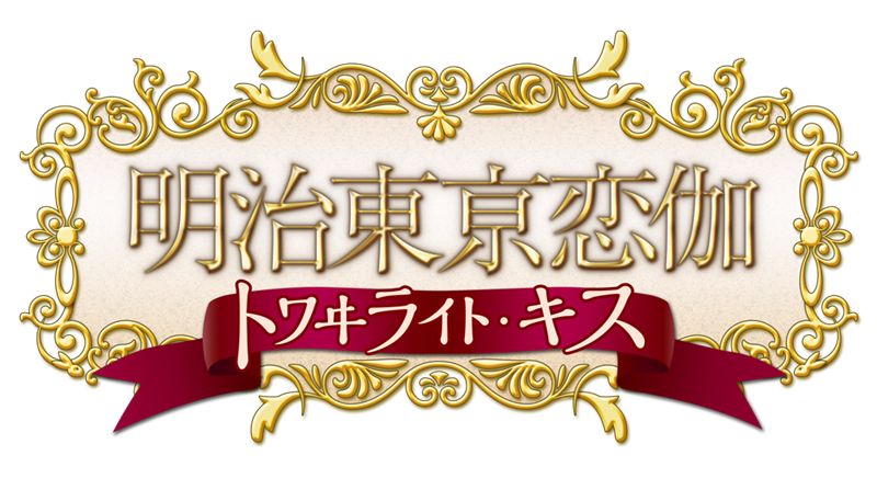 明治東亰恋伽 トワヰライト・キス