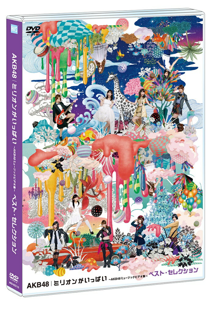 ミリオンがいっぱい～AKB48ミュージックビデオ集～ ベスト・セレクション [ AKB48 ]