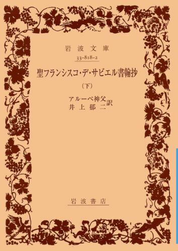 聖フランシスコ・デ・ザビエル書翰抄（下巻）