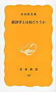 経済学とは何だろうか （岩波新書） [ 佐和隆光 ]