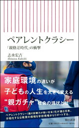 ペアレントクラシー 「親格差時代」の衝撃 （朝日新書871） [ 志水宏吉 ]