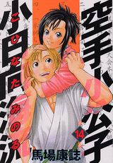 空手小公子小日向海流（第14巻）