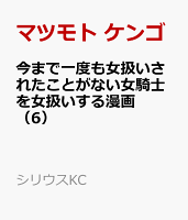 今まで一度も女扱いされたことがない女騎士を女扱いする漫画(6)