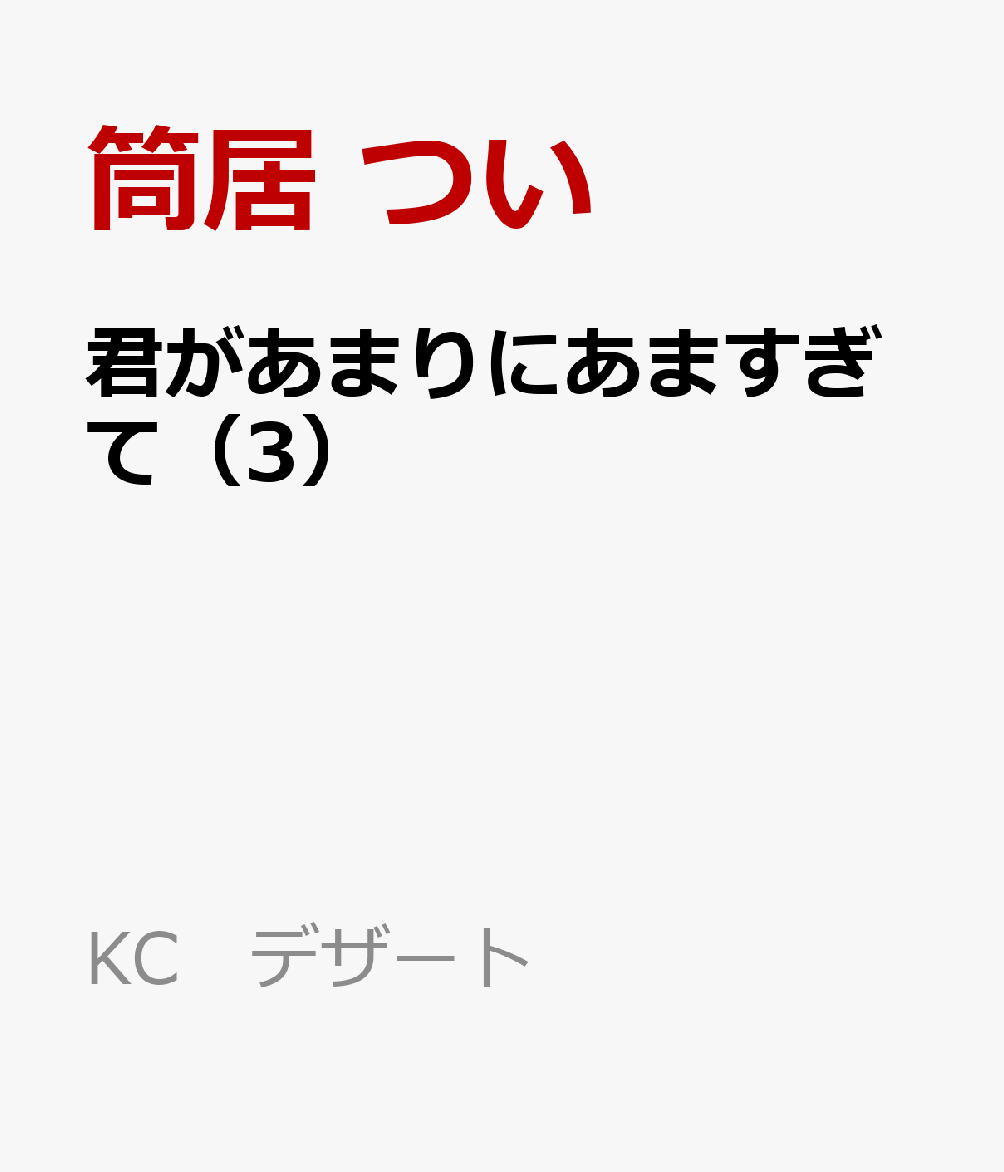 君があまりにあますぎて（3）