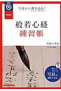 今日から書き込む！般若心経練習帳