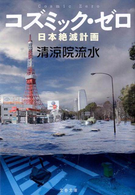 コズミック・ゼロ