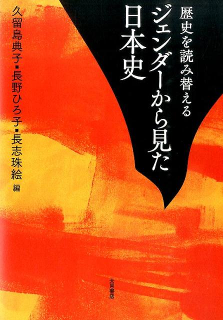 視点を変えるとこれほど違う新たな日本が見えてくる。歴史学における“ジェンダー主流化”への一里塚。